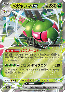 Yanmega ex - MEGA Dream ex (Double Rare) [m2a-003]